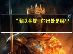 “周以金堤”的出处是哪里