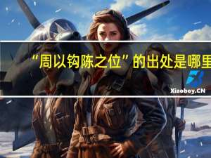 “周以钩陈之位”的出处是哪里