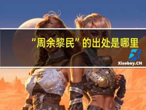 “周余黎民”的出处是哪里