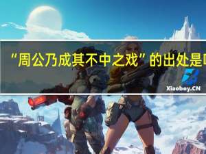 “周公乃成其不中之戏”的出处是哪里