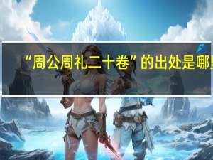 “周公周礼二十卷”的出处是哪里