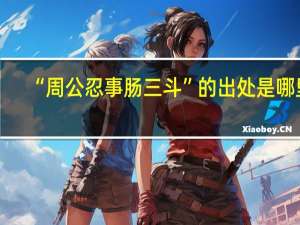 “周公忍事肠三斗”的出处是哪里