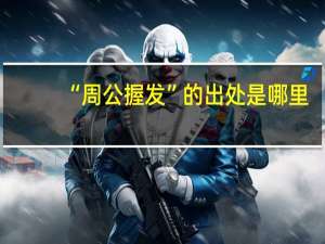 “周公握发”的出处是哪里