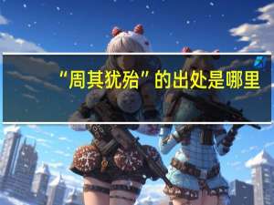 “周其犹殆”的出处是哪里