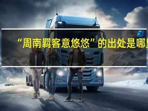 “周南羁客意悠悠”的出处是哪里