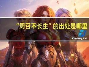 “周召不长生”的出处是哪里