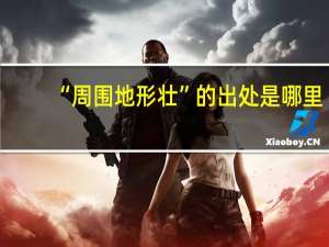 “周围地形壮”的出处是哪里