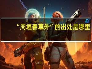 “周垣春草外”的出处是哪里