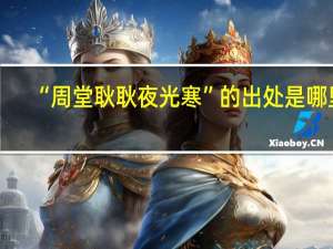“周堂耿耿夜光寒”的出处是哪里
