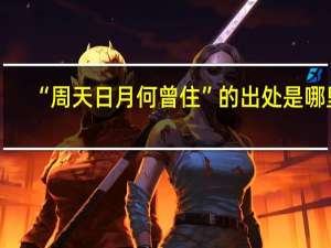“周天日月何曾住”的出处是哪里