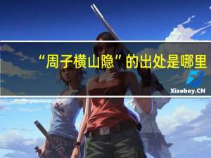 “周子横山隐”的出处是哪里
