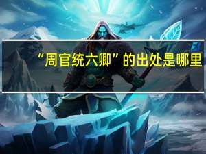 “周官统六卿”的出处是哪里