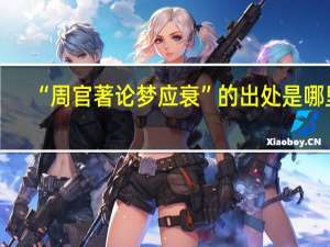 “周官著论梦应衰”的出处是哪里