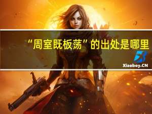 “周室既板荡”的出处是哪里