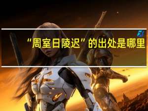 “周室日陵迟”的出处是哪里