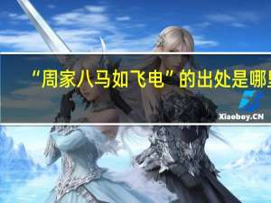 “周家八马如飞电”的出处是哪里