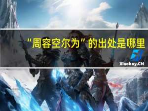 “周容空尔为”的出处是哪里