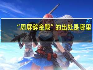 “周屏辞金殿”的出处是哪里