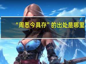 “周悉今具存”的出处是哪里