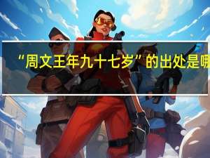 “周文王年九十七岁”的出处是哪里