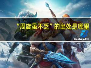 “周旋虽不乏”的出处是哪里