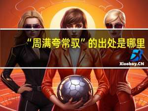 “周满夸常驭”的出处是哪里