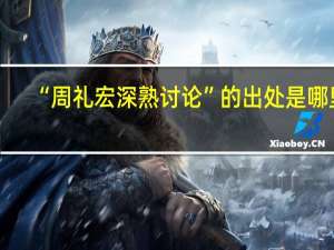 “周礼宏深熟讨论”的出处是哪里
