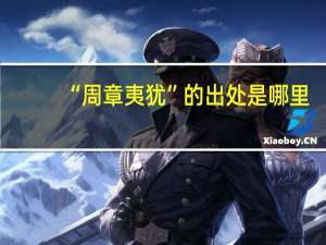 “周章夷犹”的出处是哪里