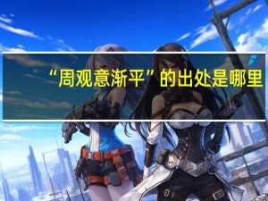 “周观意渐平”的出处是哪里