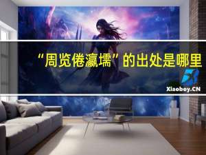 “周览倦瀛壖”的出处是哪里