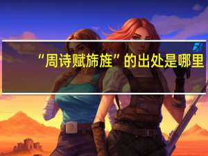 “周诗赋旆旌”的出处是哪里