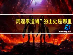 “周遑奉遗诲”的出处是哪里
