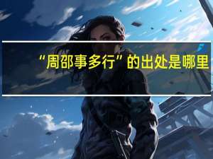 “周邵事多行”的出处是哪里