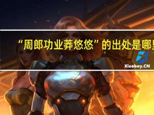 “周郎功业莽悠悠”的出处是哪里