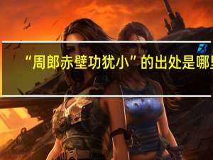 “周郎赤壁功犹小”的出处是哪里