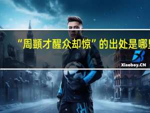 “周顗才醒众却惊”的出处是哪里