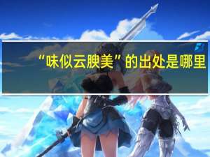 “味似云腴美”的出处是哪里