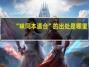 “味同本道合”的出处是哪里