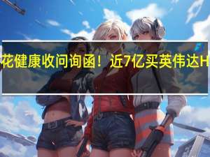 “味精大王”莲花健康收问询函！近7亿买英伟达H800 GPU算力服务器