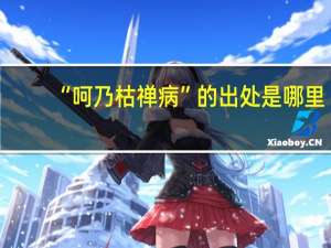 “呵乃枯禅病”的出处是哪里