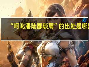 “呵叱潘陆鄙琐屑”的出处是哪里