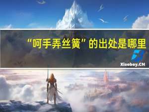 “呵手弄丝簧”的出处是哪里