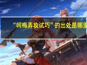 “呵梅弄妆试巧”的出处是哪里