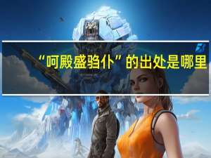 “呵殿盛驺仆”的出处是哪里