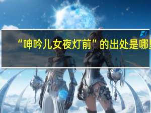 “呻吟儿女夜灯前”的出处是哪里