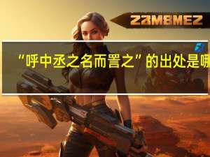 “呼中丞之名而詈之”的出处是哪里
