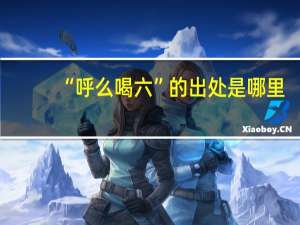 “呼么喝六”的出处是哪里