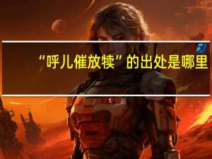 “呼儿催放犊”的出处是哪里