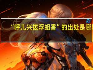 “呼儿兴拨浮蛆香”的出处是哪里
