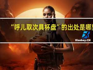 “呼儿取次具杯盘”的出处是哪里